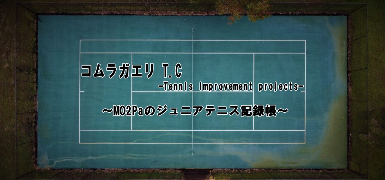 腓返り T.C  -Tennis improvement projects-